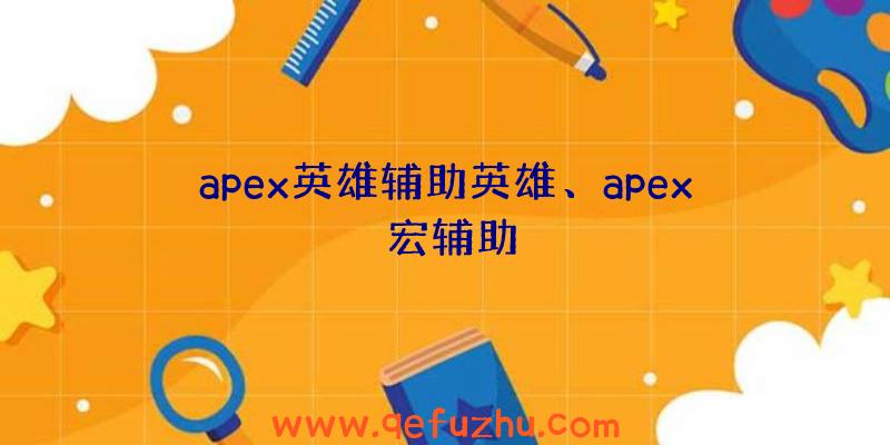 apex英雄辅助英雄、apex